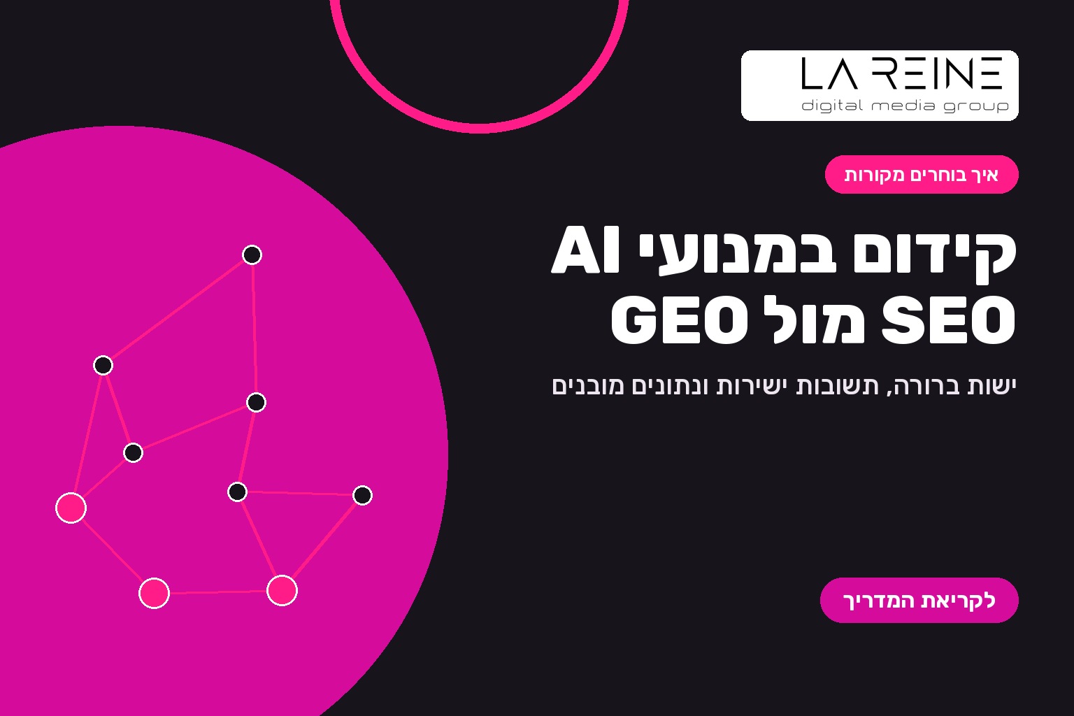 כרטיס כותרת טיפוגרפי בעברית בנושא קידום במנועי AI וההבדל בין SEO ל-GEO